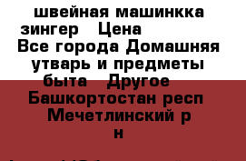 швейная машинкка зингер › Цена ­ 100 000 - Все города Домашняя утварь и предметы быта » Другое   . Башкортостан респ.,Мечетлинский р-н